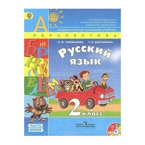 Русский язык. 2 кл.  Учебник Ч.1 ФГОС (Сер. "Перспектива")/3188