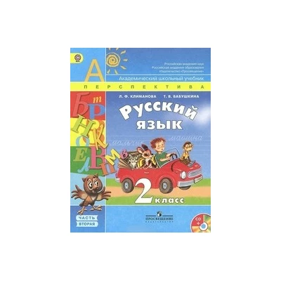 Русский язык. 2 кл.  Учебник Ч.1 ФГОС (Сер. "Перспектива")/3188