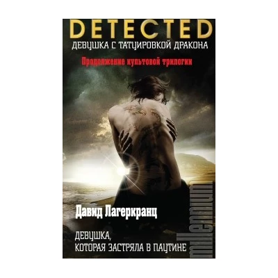 Девушка, которая застряла в паутине