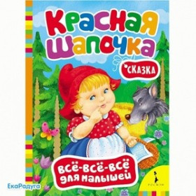 Красная шапочка