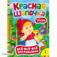 Красная шапочка