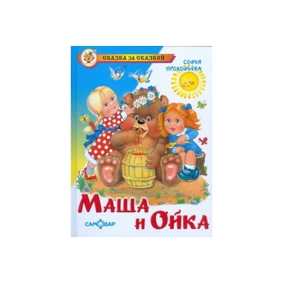 Маша и Ойка