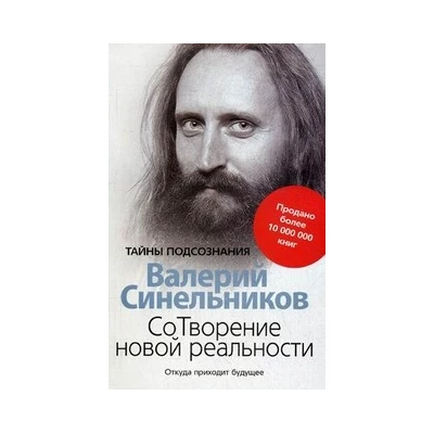 СоТворение новой реальности. Откуда приходит будующее