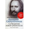 СоТворение новой реальности. Откуда приходит будующее