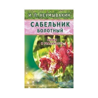 Сабельник болотный.Мифы и реальность