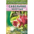 Сабельник болотный.Мифы и реальность