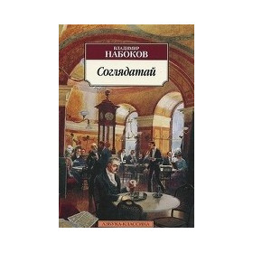 Соглядатай