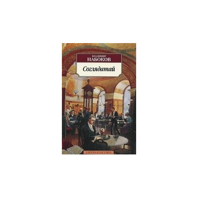 Соглядатай
