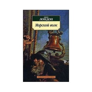 Морской волк