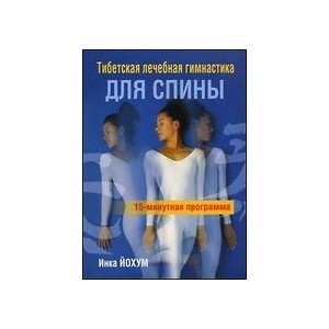 Тибетская лечебная гимнастика для спины: 15-минутная программа