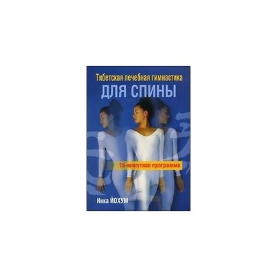 Тибетская лечебная гимнастика для спины: 15-минутная программа