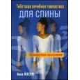 Тибетская лечебная гимнастика для спины: 15-минутная программа