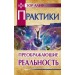 Практики, преображающие реальность