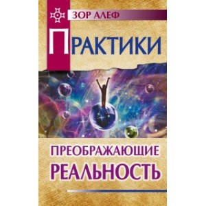 Практики, преображающие реальность