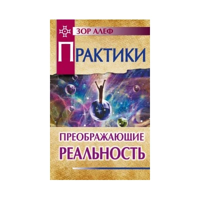 Практики, преображающие реальность