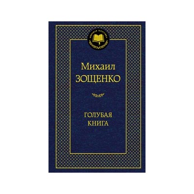 Голубая книга