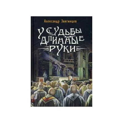 У судьбы длинные руки. Рассказы и повести