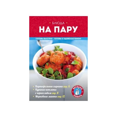 Блюда на пару