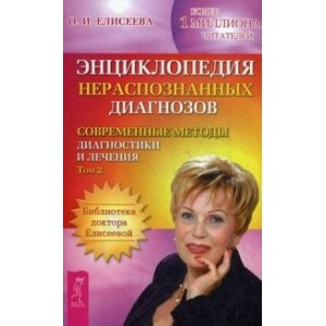 Энциклопедия нераспознанных диагнозов: т. 2