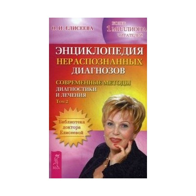 Энциклопедия нераспознанных диагнозов: т. 2