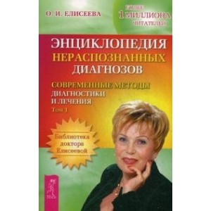 Энциклопедия нераспознанных диагнозов: т. 1