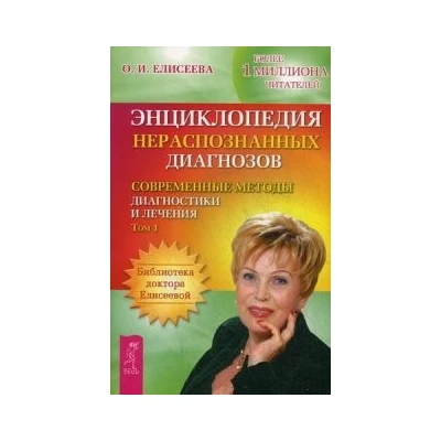 Энциклопедия нераспознанных диагнозов: т. 1