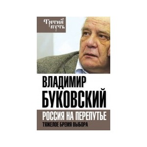 На краю. Тяжелый выбор России