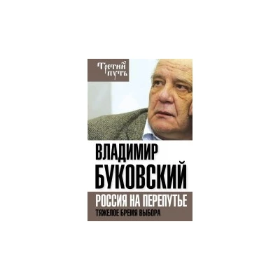 На краю. Тяжелый выбор России