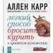 Легкий способ бросить курить в кратком изложении