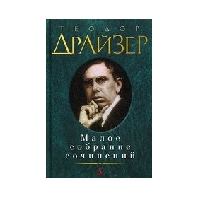 Малое собрание сочинений