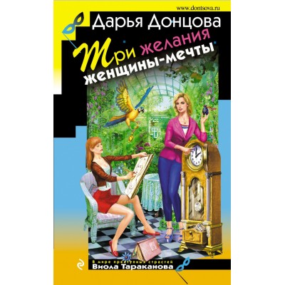 Три желания женщины-мечты