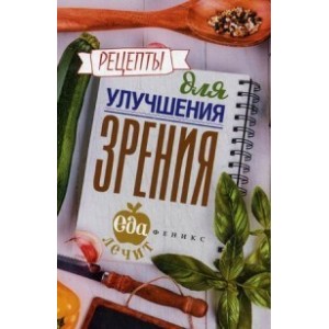 Рецепты для улучшения зрения