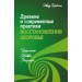 Древние и современные практики восстановления здоровья. Исцеление Живой Энергией