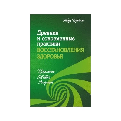 Древние и современные практики восстановления здоровья. Исцеление Живой Энергией