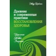 Древние и современные практики восстановления здоровья. Исцеление Живой Энергией