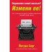 Недоволен своей жизнью? Измени ее! Как с помощью мудрости каббалы переписать сценарий своей жизни