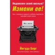 Недоволен своей жизнью? Измени ее! Как с помощью мудрости каббалы переписать сценарий своей жизни