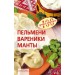 Пельмени, вареники, манты