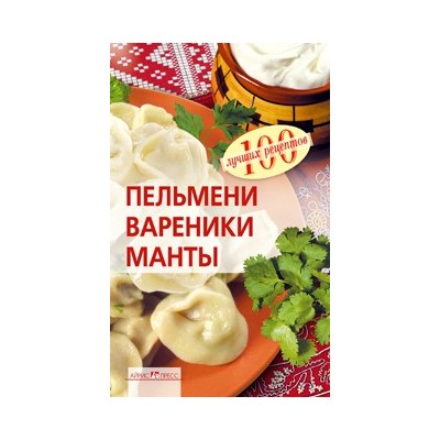 Пельмени, вареники, манты