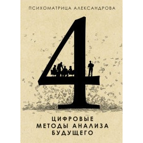 Цифровые методы анализа будущего