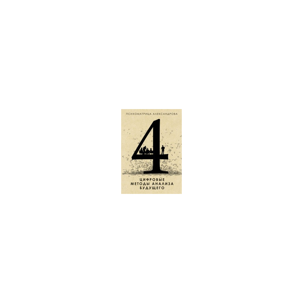 Цифровые методы анализа будущего