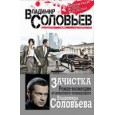 Зачистка. Роман-возмездие