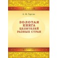 Золотая книга целителей разных стран