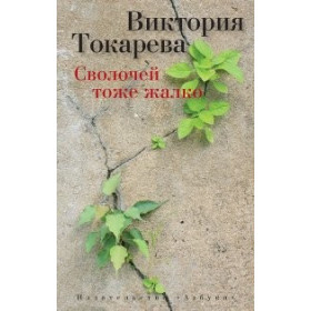 Сволочей тоже жалко