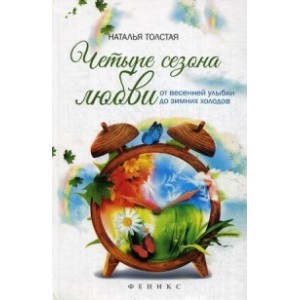 Четыре сезона любви:от весенней улыбки до зимних холодов