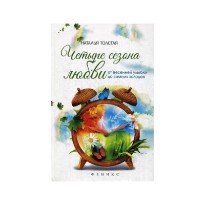 Четыре сезона любви:от весенней улыбки до зимних холодов