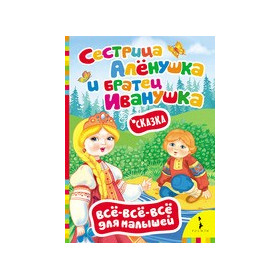 Сестрица Алёнушка и братец Иванушка