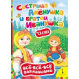 Сестрица Алёнушка и братец Иванушка