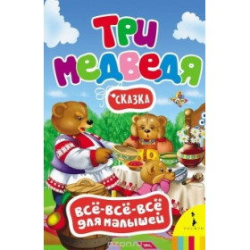 Три медведя