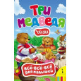 Три медведя